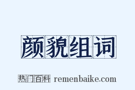 颜貌组词是什么意思的图片